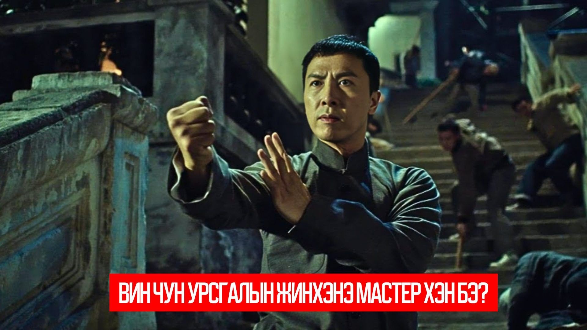 Ip Man 3 (2015)